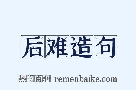 后难造句是什么意思的图片